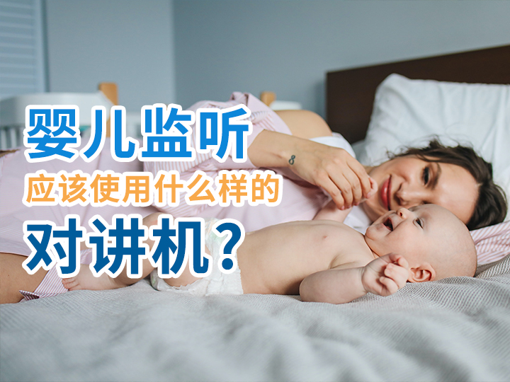 適合嬰孩家庭使用的對講機(jī)--X9A